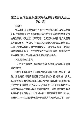 在全县医疗卫生系统以案促改警示教育大会上的讲话