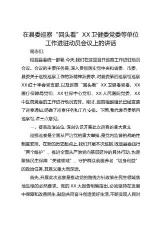 在县委巡察“回头看”XX卫健委党委等单位工作进驻动员会议上的讲话