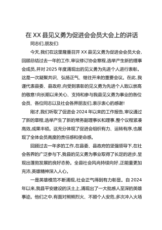 在XX县见义勇为促进会会员大会上的讲话