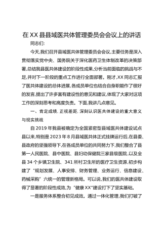在XX县县域医共体管理委员会会议上的讲话