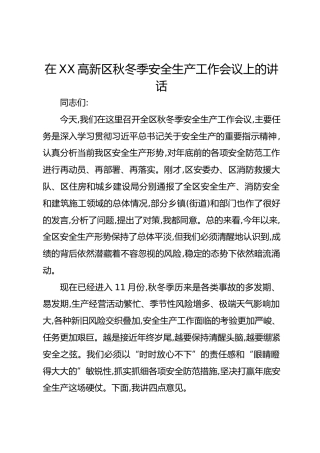 在XX高新区秋冬季安全生产工作会议上的讲话