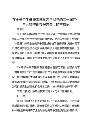 在全省卫生健康系统学习贯彻党的二十届四中全会精神视频报告会上的主持词
