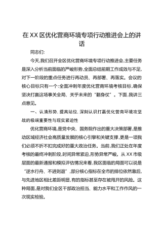 在XX区优化营商环境专项行动推进会上的讲话