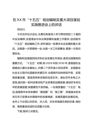在XX市“十五五”规划编制及重大项目谋划实施推进会上的讲话