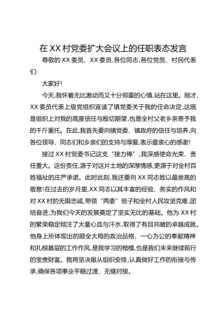 在XX村党委扩大会议上的任职表态发言