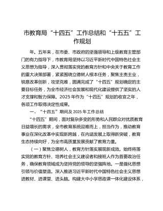 市教育局“十四五”工作总结和“十五五”工作规划