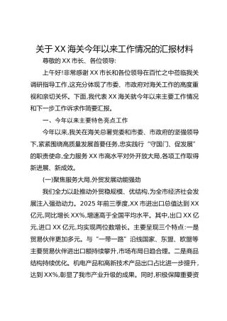 关于XX海关今年以来工作情况的汇报材料