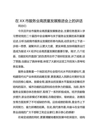 在XX市服务业高质量发展推进会上的讲话