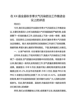 在XX县全县秋冬季大气污染防治工作推进会议上的讲话
