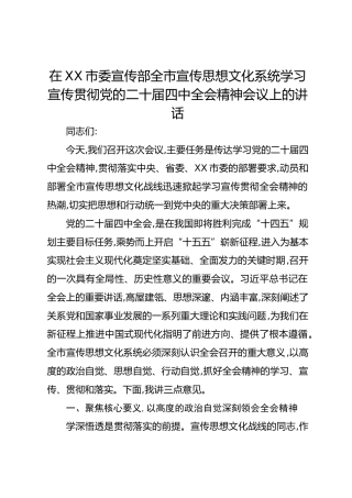 在XX市委宣传部全市宣传思想文化系统学习宣传贯彻党的二十届四中全会精神会议上的讲话