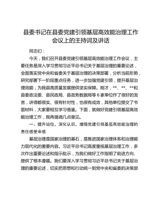 县委书记在县委党建引领基层高效能治理工作会议上的主持词及讲话