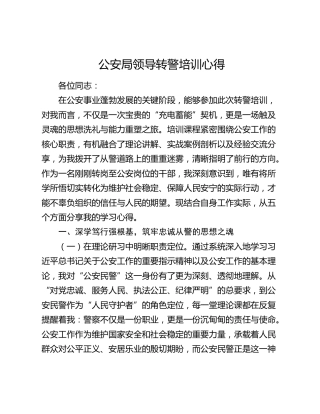 公安局领导转警培训心得