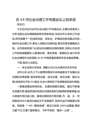 在XX市社会治理工作专题会议上的讲话