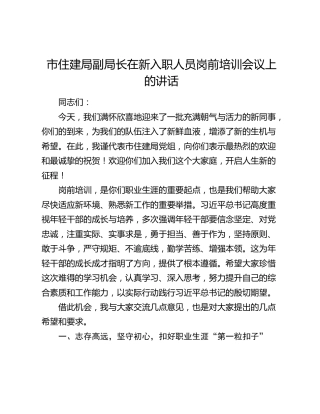 市住建局副局长在新入职人员岗前培训会议上的讲话