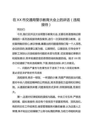 在XX市交通局警示教育大会上的讲话（违规接待）
