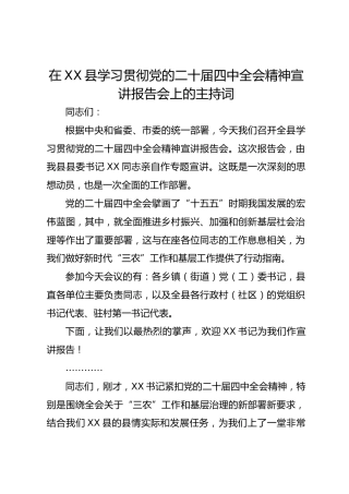 在XX县学习贯彻党的二十届四中全会精神宣讲报告会上的主持词