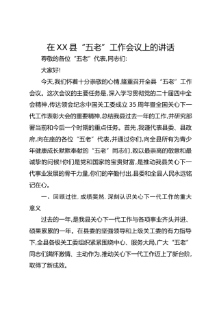 在XX县“五老”工作会议上的讲话