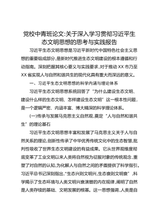 党校中青班论文_关于深入学习贯彻习近平生态文明思想的思考与实践报告