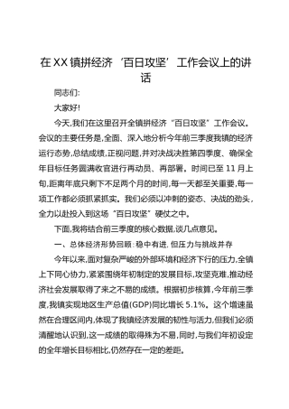 在XX镇拼经济‘百日攻坚’工作会议上的讲话