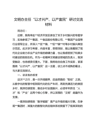 文明办主任“以才兴产、以产富民”研讨交流材料