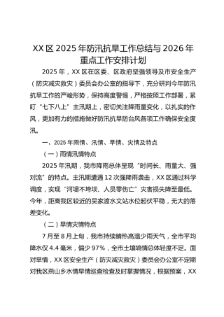 XX区2025年防汛抗旱工作总结与2026年重点工作安排计划