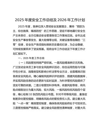 2025年度安全工作总结及2026年工作计划