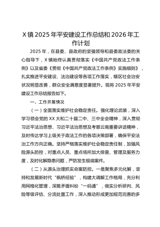 X镇2025年平安建设工作总结和2026年工作计划