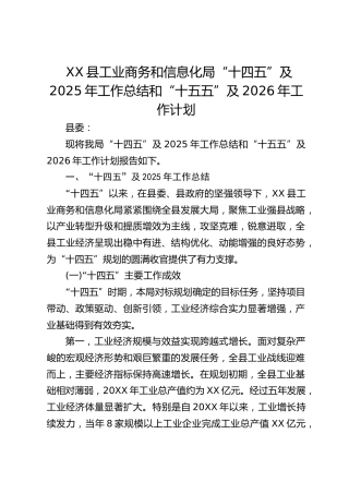 县工信局“十四五”及2025年工作总结和“十五五”及2026年工作计划