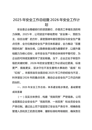 2025年安全工作总结暨2026年安全工作计划