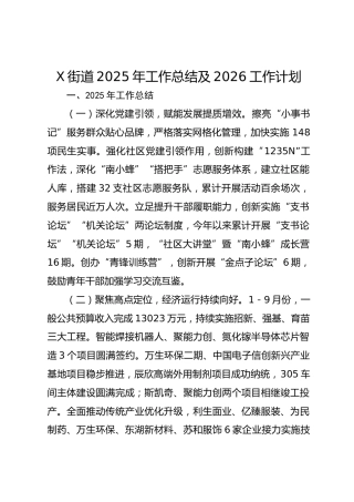 X街道2025年工作总结及2026工作计划