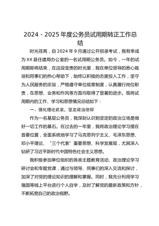 2024－2025年度公务员试用期转正工作总结