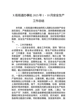 X街街道办事处2025年1－10月安全生产工作总结