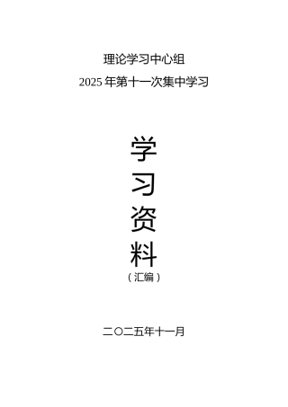 2025年11月中心组（支部）学习资料汇编（四中全会）