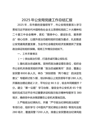 2025年公安局党建工作总结汇报(1)