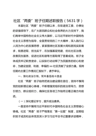 社区“两委”班子任期述职报告（5631字）