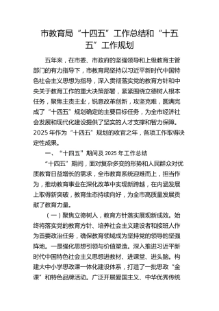 市教育局“十四五”工作总结和“十五五”工作规划3900字