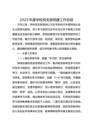 2025年度学校党支部党建工作总结