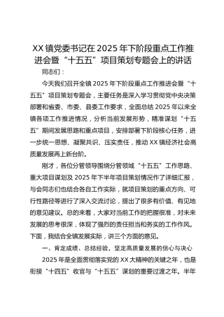 XX镇党委书记在2025年下阶段重点工作推进会暨“十五五”项目策划专题会上的讲话