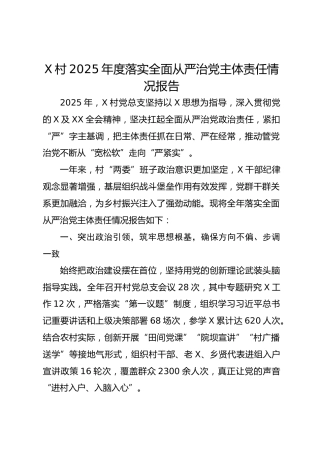 XX村2025年上半年落实全面从严治党主体责任情况报告