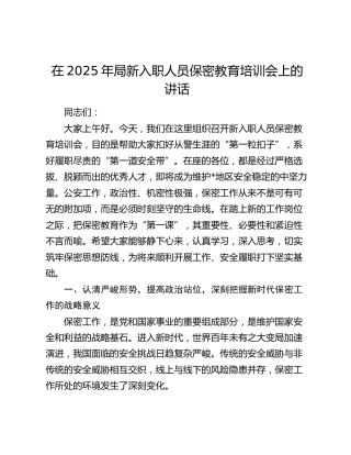 在2025年局新入职人员保密教育培训会上的讲话