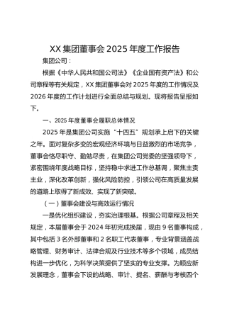 XX集团董事会2025年度工作报告