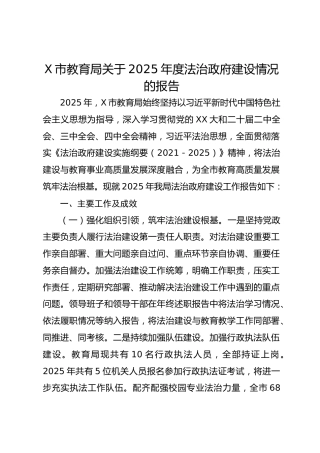 X市教育局关于2025年度法治政府建设情况的报告
