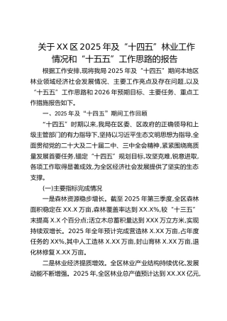区2025年及“十四五”林业工作情况和“十五五”工作思路的报告