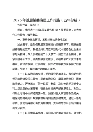 2025年基层某委换届工作报告（五年总结）