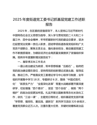 2025年度街道党工委书记抓基层党建工作述职报告