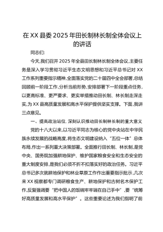 在XX县委2025年田长制林长制全体会议上的讲话
