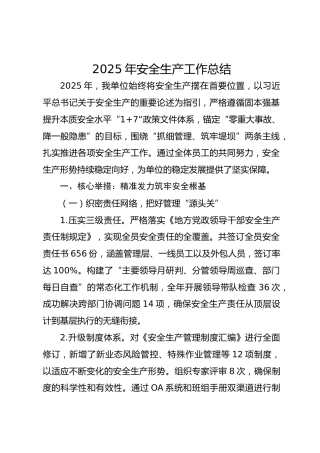 2025年安全生产工作总结