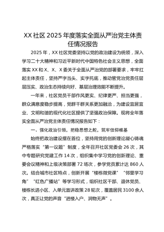 XX社区2025年度落实全面从严治党主体责任情况报告