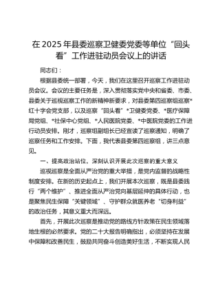 在2025年县委巡察卫健委党委等单位“回头看”工作进驻动员会议上的讲话