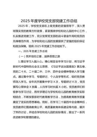 2025年度学校支部党建工作总结